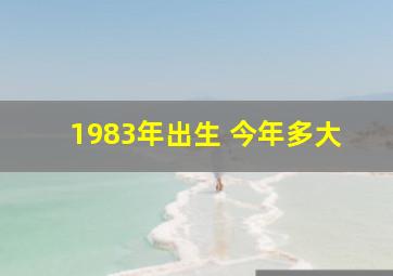 1983年出生 今年多大